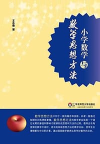 书籍 小学数学与数学思想方法的封面