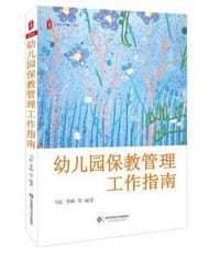书籍 幼儿园保教管理工作指南的封面