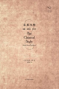 古典风格 - 查尔斯·罗森