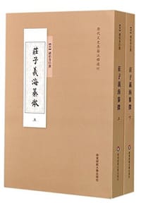 庄子义海纂微 - 褚伯秀