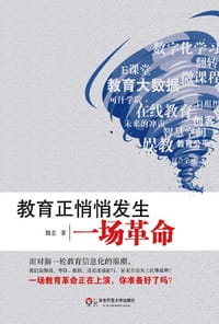 书籍 教育正悄悄发生一场革命的封面