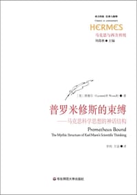 普罗米修斯的束缚——马克思科学思想的神话结构 - [美]维塞尔