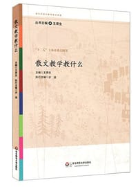 书籍 散文教学教什么的封面