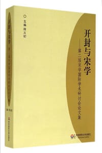 书籍 开封与宋学的封面