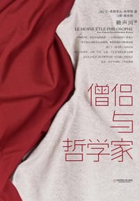 僧侣与哲学家 - 让-弗朗索瓦•何维勒