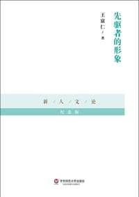 书籍 先驱者的形象的封面