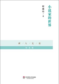 小说家的世界