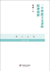 书籍 一个理想主义者的精神漫游的封面