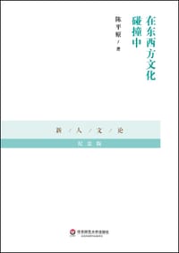 在东西方文化碰撞中 - 陈平原