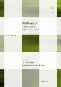伊西斯的面纱 - [法]皮埃尔·阿多