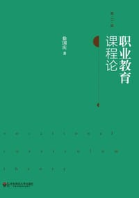 职业教育课程论（第二版）