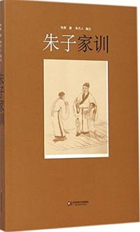 书籍 朱子家训的封面