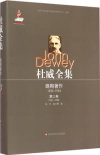 书籍 杜威全集·晚期著作（1925—1953）的封面