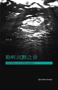 书籍 聆听沉默之音的封面