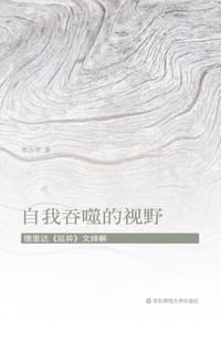 自我吞噬的视野 - 李为学