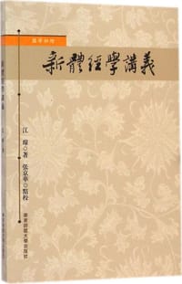 新体经学讲义