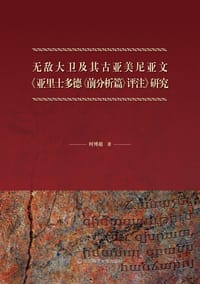 无敌大卫及其古亚美尼亚文《亚里士多德<前分析篇>评注》研究 - 何博超