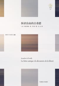 探求自由的古希腊