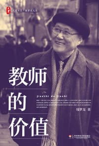 教师的价值 - 钱梦龙