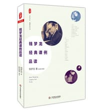 钱梦龙经典课例品读