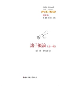 书籍 諸子概論（外一種）的封面