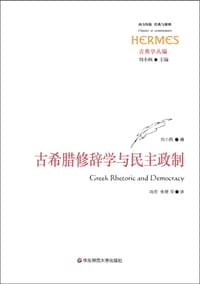 书籍 古希腊修辞学与民主政制的封面