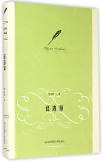 书籍 译边草的封面