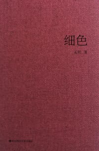 细色 - 孟明