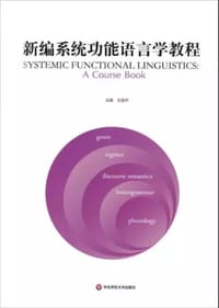 新编系统功能语言学教程