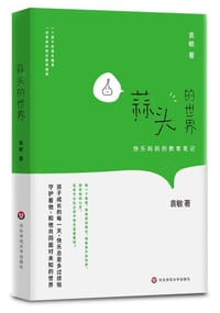 书籍 蒜头的世界的封面