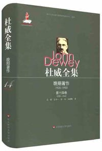 书籍 杜威全集·晚期著作1925—1953·第十四卷（1939—1941）的封面