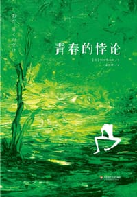 书籍 青春的悖论的封面