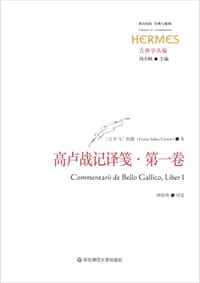高卢战记译笺·第一卷 - [古罗马] 伽尤斯•尤利乌斯•凯撒