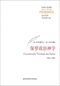 保罗政治神学 - (德) 陶伯斯