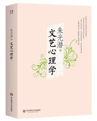 文艺心理学 - 朱光潜