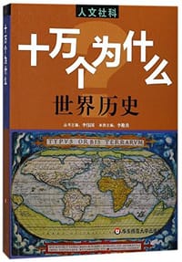 书籍 人文社科·十万个为什么的封面