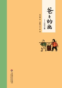 爸爸的画 - 丰子恺