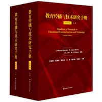 教育传播与技术研究手册（第四版）