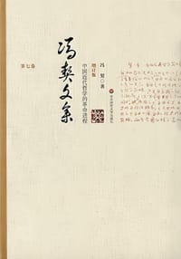 书籍 冯契文集第七卷的封面