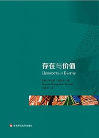 存在与价值 - [俄] 洛斯基