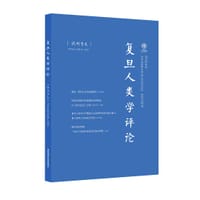 复旦人类学评论：日常生活与医学人类学
