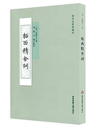 书籍 柘西精舍词的封面