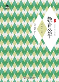 教育公平