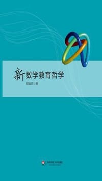 书籍 新数学教育哲学的封面