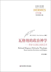 瓦格纳的政治神学 - [德]霍夫曼（Peter Hofmann）