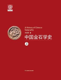 中国金石学史