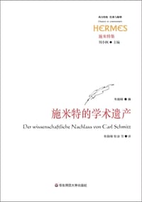 书籍 施米特的学术遗产的封面