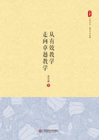 书籍 从有效教学走向卓越教学的封面
