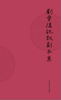 刘曾复说戏剧本集 - 刘曾复 传述