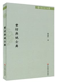 丰坊与姚士粦